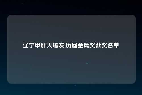 辽宁甲肝大爆发,历届金鹰奖获奖名单