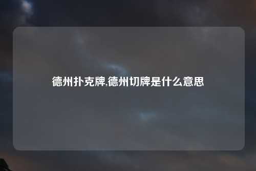 德州扑克牌,德州切牌是什么意思