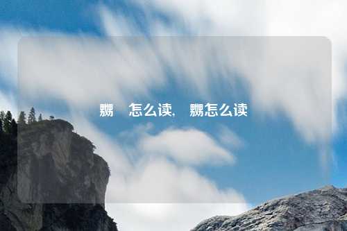 嬲嫐怎么读,吥嬲怎么读