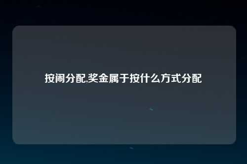 按闹分配,奖金属于按什么方式分配