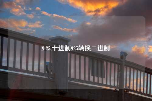 9.25,十进制925转换二进制