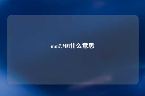 mm?,MM什么意思