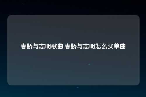 春娇与志明歌曲,春娇与志明怎么买单曲