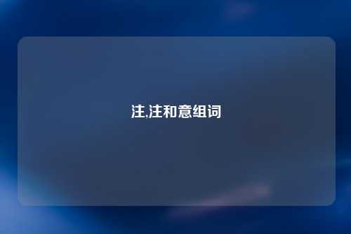 注,注和意组词