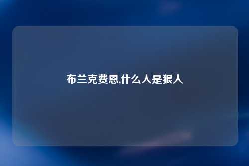 布兰克费恩,什么人是狠人