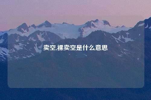 卖空,裸卖空是什么意思