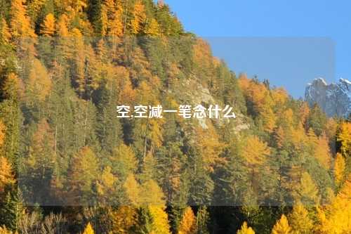 空,空减一笔念什么
