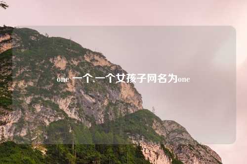 one 一个,一个女孩子网名为one