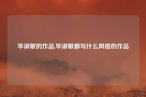 毕淑敏的作品,毕淑敏都写什么风格的作品