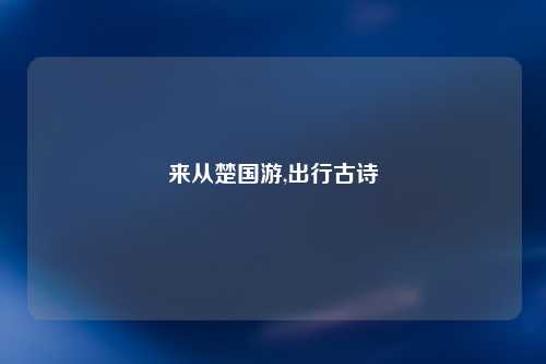 来从楚国游,出行古诗