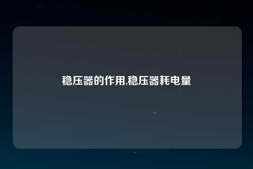 稳压器的作用,稳压器耗电量