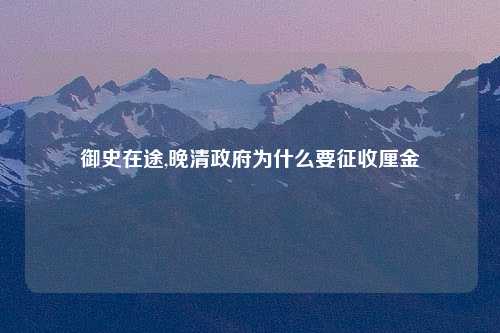 御史在途,晚清政府为什么要征收厘金