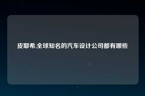 皮耶希,全球知名的汽车设计公司都有哪些