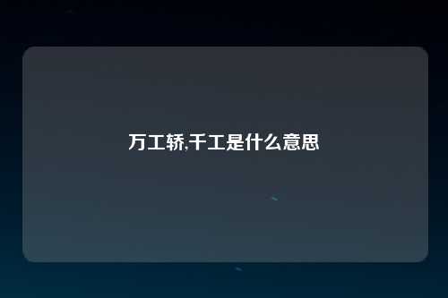 万工轿,千工是什么意思