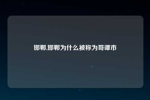 邯郸,邯郸为什么被称为哥谭市