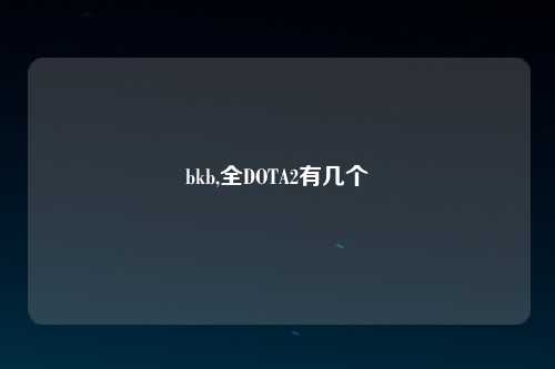 bkb,全DOTA2有几个