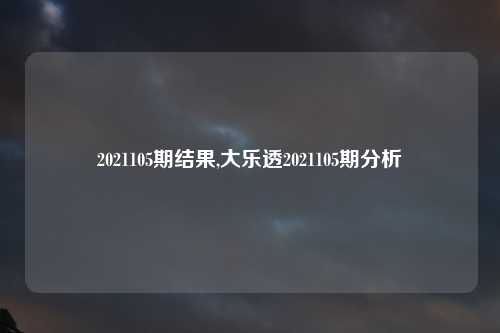 2021105期结果,大乐透2021105期分析