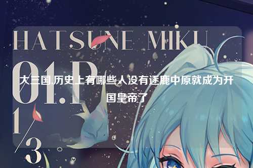 大三国,历史上有哪些人没有逐鹿中原就成为开国皇帝了