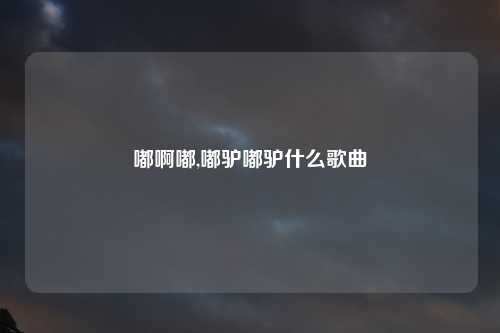 嘟啊嘟,嘟驴嘟驴什么歌曲