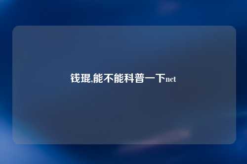 钱琨,能不能科普一下nct