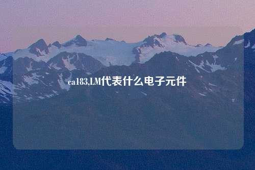 ca183,LM代表什么电子元件