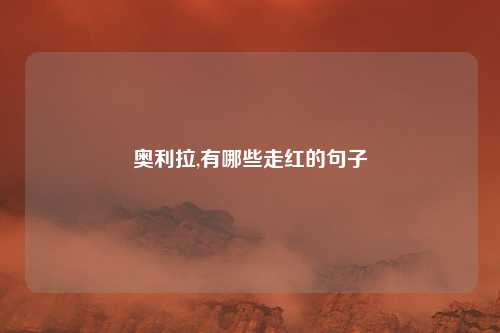 奥利拉,有哪些走红的句子