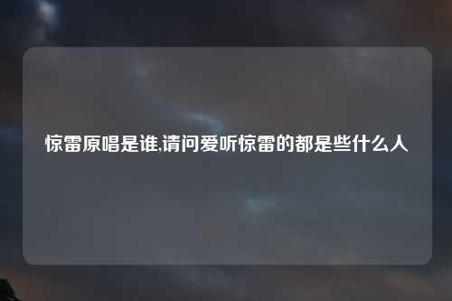 惊雷原唱是谁,请问爱听惊雷的都是些什么人