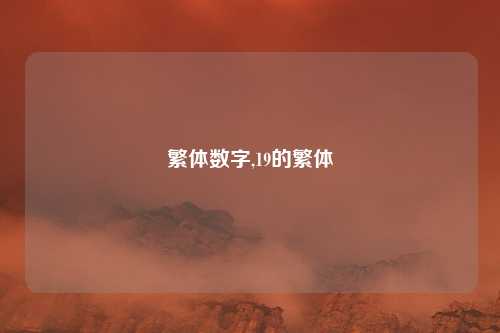 繁体数字,19的繁体