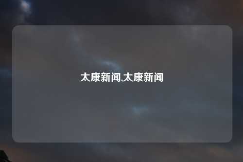 太康新闻,太康新闻