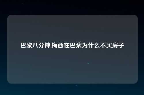 巴黎八分钟,梅西在巴黎为什么不买房子