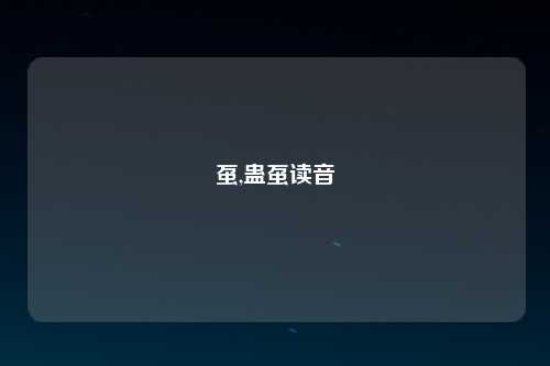 虿,蛊虿读音