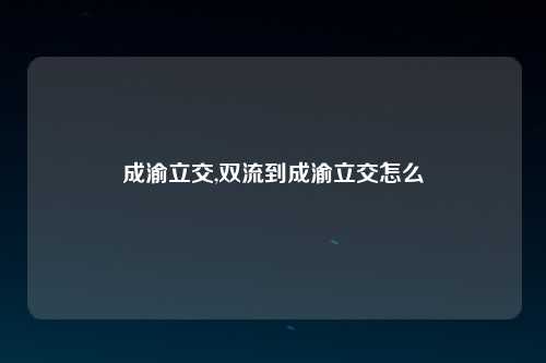 成渝立交,双流到成渝立交怎么