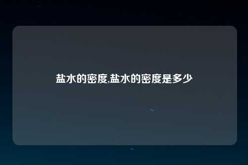 盐水的密度,盐水的密度是多少