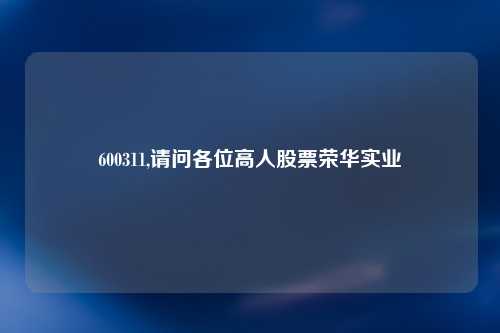 600311,请问各位高人股票荣华实业