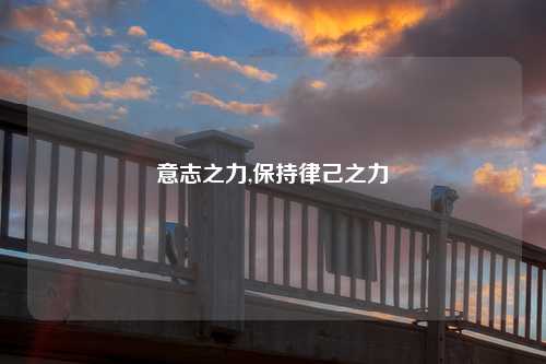 意志之力,保持律己之力