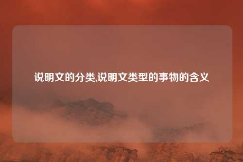 说明文的分类,说明文类型的事物的含义