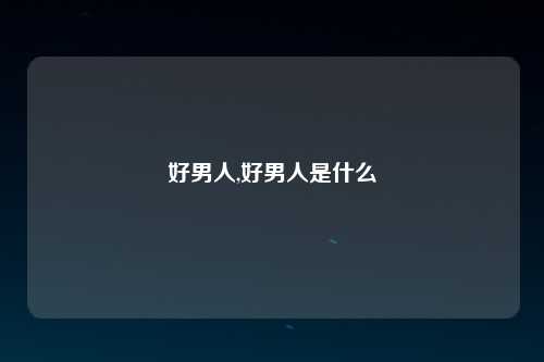 好男人,好男人是什么
