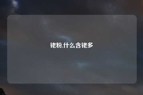 铑粉,什么含铑多