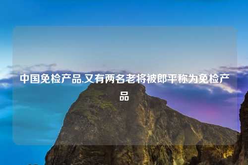 中国免检产品,又有两名老将被郎平称为免检产品