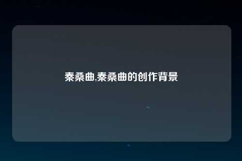 秦桑曲,秦桑曲的创作背景