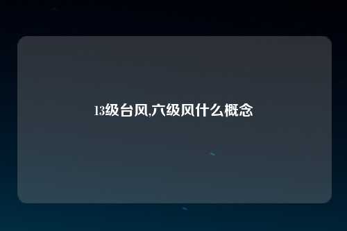 13级台风,六级风什么概念
