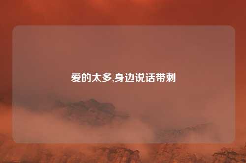 爱的太多,身边说话带刺