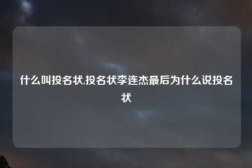 什么叫投名状,投名状李连杰最后为什么说投名状