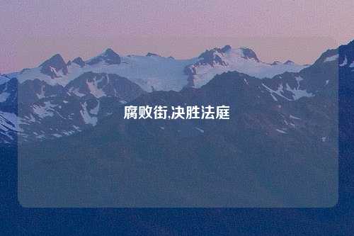 腐败街,决胜法庭