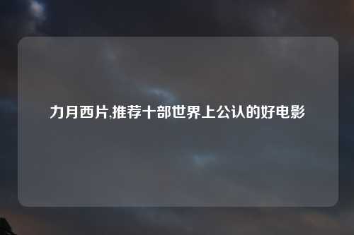 力月西片,推荐十部世界上公认的好电影