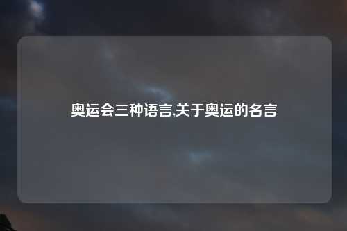 奥运会三种语言,关于奥运的名言