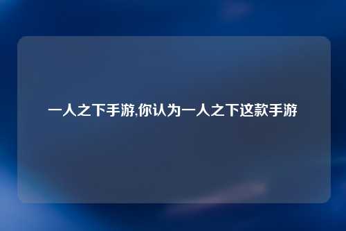 一人之下手游,你认为一人之下这款手游