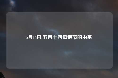 5月14日,五月十四母亲节的由来
