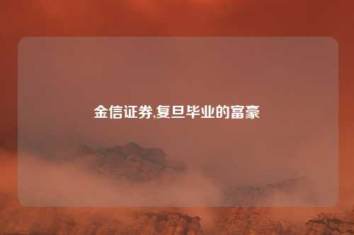 金信证券,复旦毕业的富豪