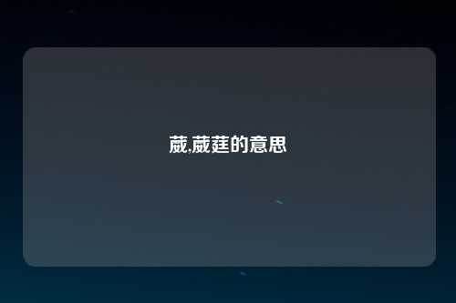 葳,葳莛的意思